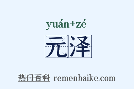 元泽是什么意思的图片